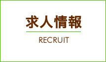 求人情報